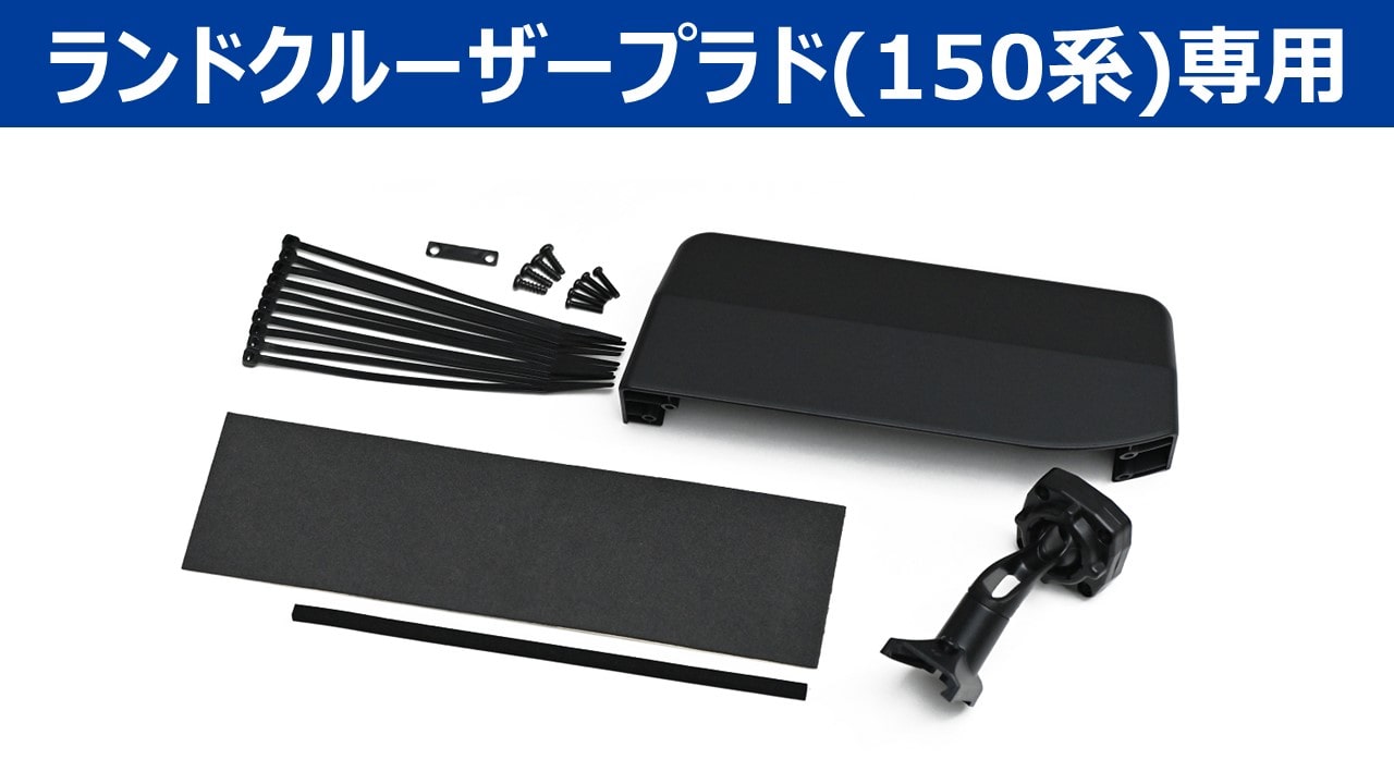 デジタルミラー・ランドクルーザープラド(150系)専用取付けキット ※リアカメラカバー付属